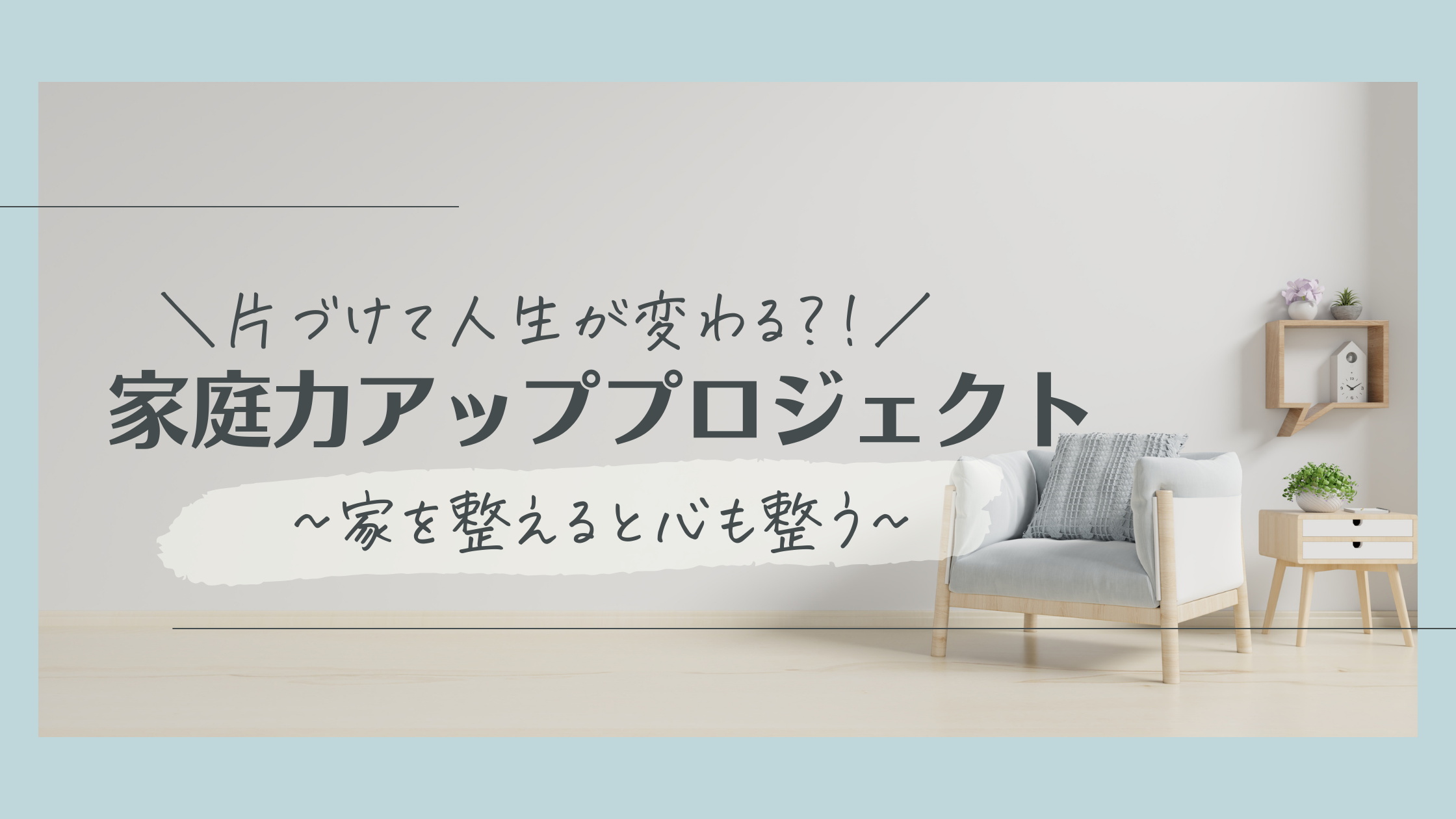 家庭力アッププロジェクト